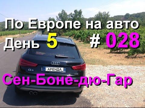 Сен-Боне-дю-Гар. Франция 2016, #28. По Европе на авто, #europebycar