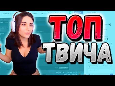Топ Клипы с Twitch | Спалила ЖЕПУ! 