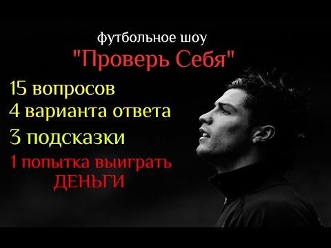 "Проверь себя" - футбольное шоу №1