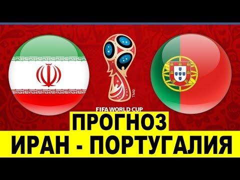 ТОЧНЫЙ ПРОГНОЗ НА МАТЧ ИРАН - ПОРТУГАЛИЯ! ЧМ 2018 ИРАН ПОРТУГАЛИЯ