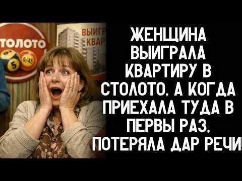 Женщина выиграла квартиру в столото, а когда приехала туда в первый раз, чуть не потеряла дар речи!