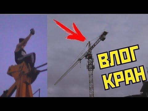 ROOF-Залез на кран 90 метров!Чуть не упал!Побег от охраны!