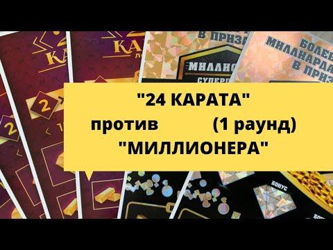 "24 карата" против "Миллионера" (моментальные лотереи столото)