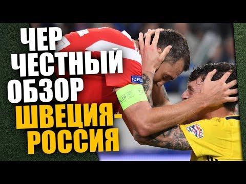 5 ПРИЧИН ПОЧЕМУ МЫ ПРОИГРАЛИ ЛИГУ НАЦИЙ | ШВЕЦИЯ - РОССИЯ ОБЗОР МАТЧА