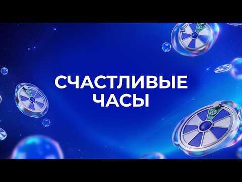 Счастливые часы, 12 октября 2026