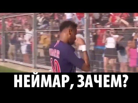 НЕЙМАР, ЗАЧЕМ ТЫ ЭТО СДЕЛАЛ?