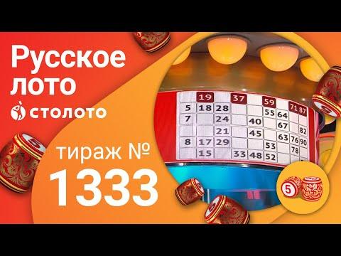 Русское лото 26.04.20 тираж №1333 от Столото