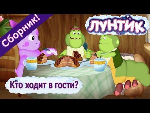 Кто ходит в гости? 
