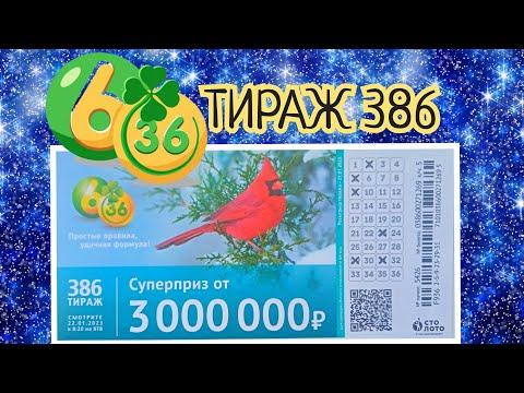6 ИЗ З6 ТИРАЖ 386 от 22 ЯНВАРЯ, ПРОВЕРИТЬ БИЛЕТ, СТОЛОТО