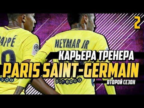 FIFA 18 | КАРЬЕРА ТРЕНЕРА PSG [#2] ТРАНСФЕРЫ ⚽ ИГРОКИ ПСЖ ПРОДАЛИ ДУШУ ДЬЯВОЛУ