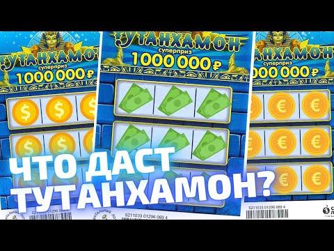 Всегда приятно выигрывать!!!! Моментальная лотерея Тутанхамон. Лотерейные билеты Столото
