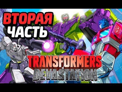 ТРАНСФОРМЕРЫ Опустошение часть 2 Оптимус прайм vs Опустошитель игра мультик про трансформеров автобо