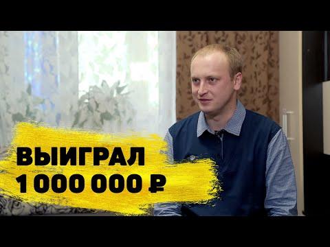 Отзывы реальных победителей Столото | Роман Варганов выиграл 1 000 000 ₽ в «Русское лото»