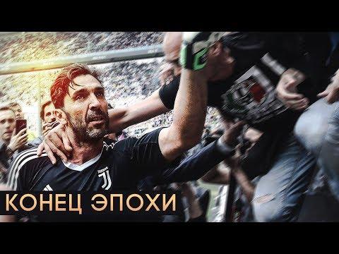ПОСЛЕДНИЙ МАТЧ БУФФОНА ЗА ЮВЕНТУС. МЕССИ ПОЛУЧИЛ ЗОЛОТУЮ БУТСУ - GOAL24