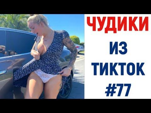 ПРИКОЛЫ В ТИК ТОК 