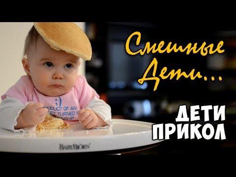Дети Прикол! Смешные Дети! Приколы с Детьми!