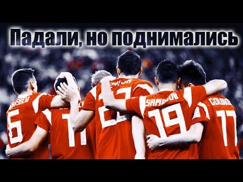 Сборная России | Падали, но поднимались 