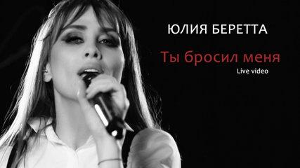 Юлия Беретта - Ты бросил меня (live)