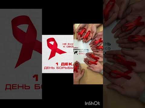 Всемирный день борьбы со СПИДом. #2024 #зима #декабрь