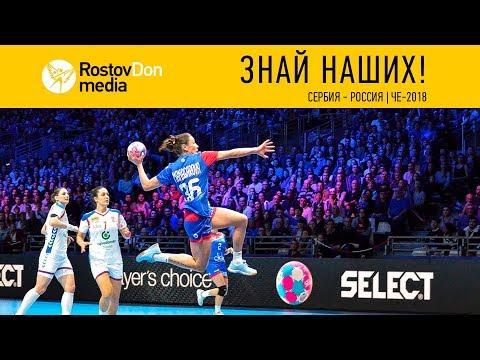 Знай наших | Сербия - Россия | ЧЕ-2018
