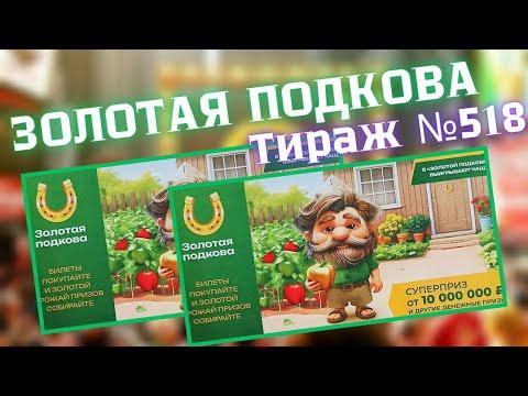 Проверить билет лотереи ЗОЛОТАЯ ПОДКОВА тираж № 518 от 3 Августа 2025 ., Столото!