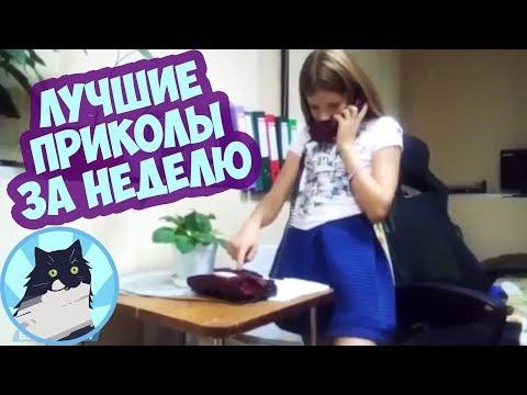 ЛУЧШИЕ ПРИКОЛЫ ЗА НЕДЕЛЮ 