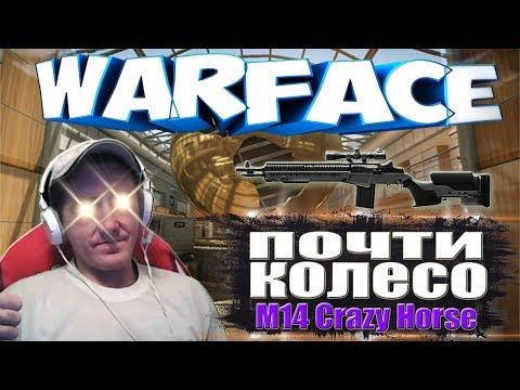 ВАРФЕЙС БРАВО НУ ПОЧТИ КОЛЕСО)))M14 Crazy Horse