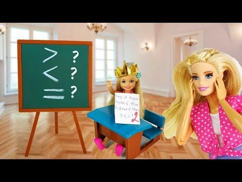 НАДО МНОЙ БУДУТ СМЕЯТЬСЯ    Мультик #Барби Школа Игрушки Для девочек