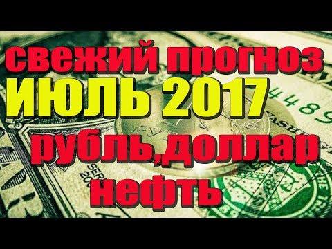 Свежий прогноз курса доллара на ИЮЛЬ 2017 года