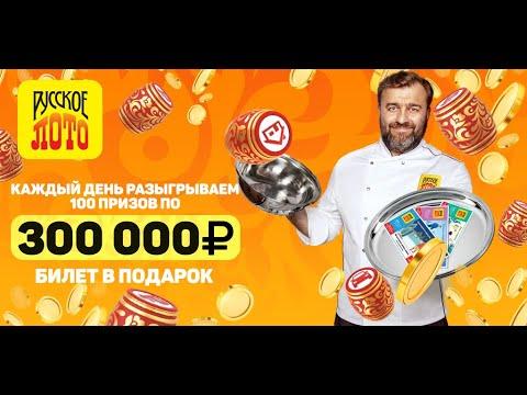 Грандиозная акция от Столото, дарим билеты на тиражи Русского лото ежедневно!