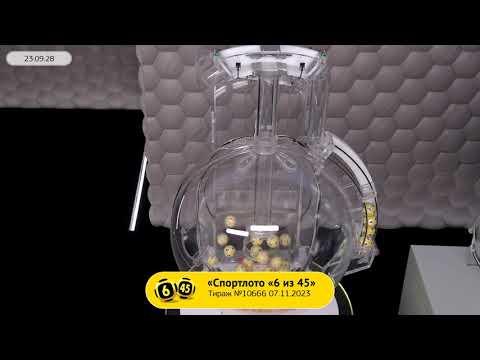 Столото представляет | Лотерея «Спортлото «6 из 45». Тираж № 10666 от 07.11.2023 г.