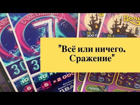 «Всё или ничего. Сражение» моментальные лотереи столото