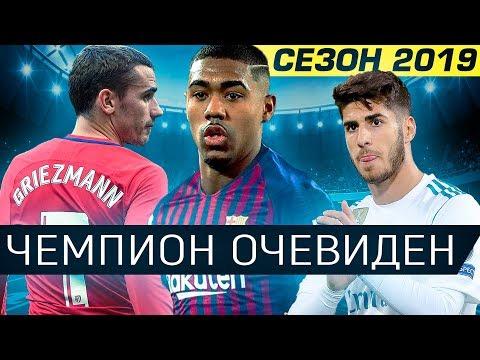 ВОТ КТО БУДЕТ ЧЕМПИОНОМ ЛА ЛИГИ В 2019 • ФУТБОЛЬНИК