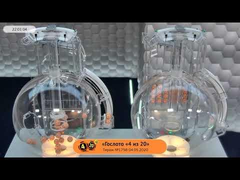 Столото представляет | Лотерея «Гослото «4 из 20». Тираж № 1758 от 04.05.2020 г.