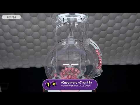Столото представляет | Лотерея «Спортлото «7 из 49». Тираж № 18345 от 17.05.2024 г.