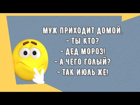 Сборник смешных анекдотов! Юмор дня! Приколы! Позитив!