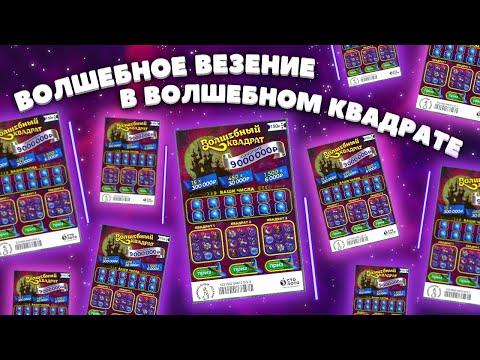 Везение в ВОЛШЕБНОМ КВАДРАТЕ, Моментальная лотерея Столото, Лотерейные билнты