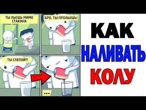 Лютые приколы. КАК НАЛИВАТЬ КОЛУ.Угарные мемы