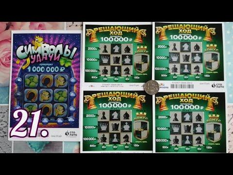 21. МОМЕНТАЛЬНЫЕ ЛОТЕРЕИ ОТ СТОЛОТО.