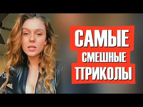 40 МИНУТ СМЕХА ДО СЛЕЗ 2020 | ЛУЧШИЕ РУССКИЕ ПРИКОЛЫ | ржака 279