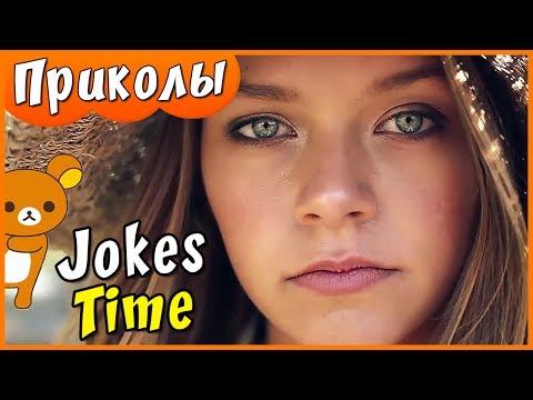 ЛУЧШИЕ ПРИКОЛЫ 2017 ИЮНЬ | Лучшая Подборка Приколов Jokes Time Прикол