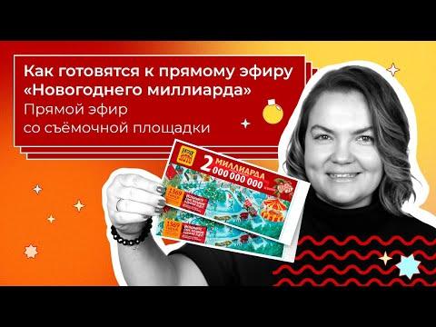 Новогодний миллиард в «Русском лото» | Как готовятся к эфиру? | Включение со съёмочной площадки