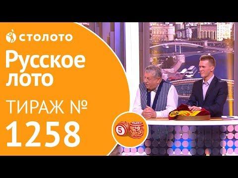 Столото представляет | Русское лото тираж №1258 от 18.11.18