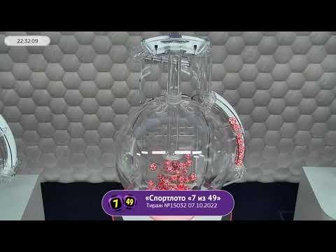 Столото представляет | Лотерея «Спортлото «7 из 49». Тираж № 15032 от 07.10.2022 г.