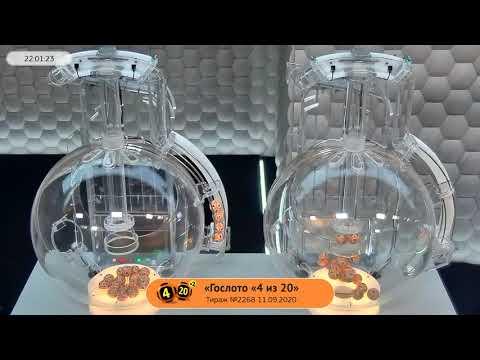 Столото представляет | Лотерея «Гослото «4 из 20». Тираж № 2268 от 11.09.2020 г.