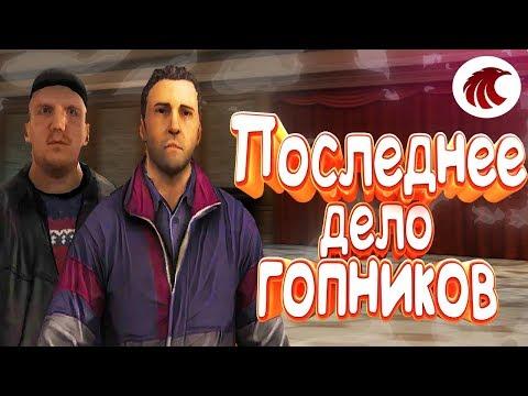 GTA RPbox - Последнее дело гопников - Смешной Монтаж, Приколы