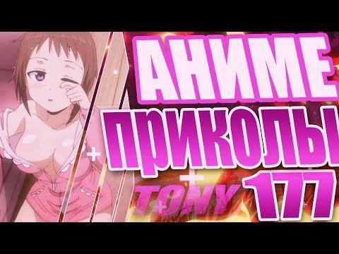 АНИМЕ ПРИКОЛЬЧИКИ | Смешные моменты из аниме | Аниме приколы #177