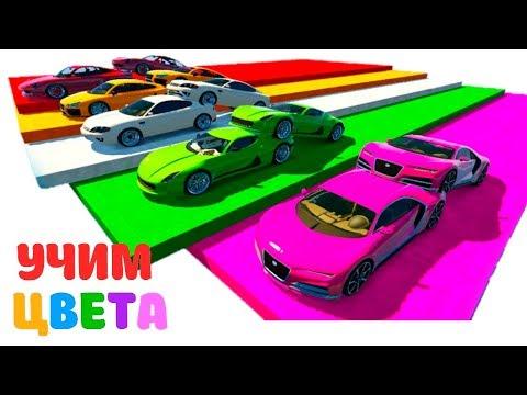 Мультики про Цветные Машинки Гоночные машины Для Детей Учим Цвета Цифры Мультик Песенка для Малышей