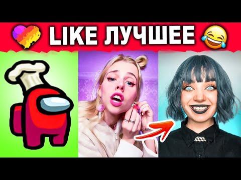 ЛУЧШИЕ ПРИКОЛЫ LIKEE 2020 | ВИДЕО LIKE | ЛУЧШЕЕ В ЛАЙК