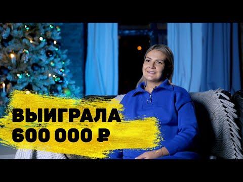 Отзывы реальных людей. Ильвира Байгузина из Уфы выиграла в «Жилищной лотерее» 600 000 ₽
